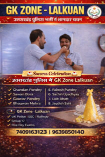 GK Zone Lalkuan की मेहनत और बच्चों के हौसले ने बदली तक़दीर, उत्तराखंड पुलिस में 8 युवाओं का चयन”